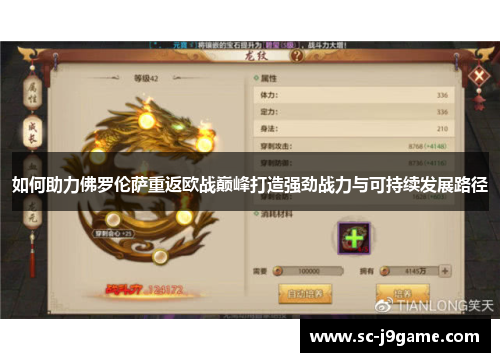 如何助力佛罗伦萨重返欧战巅峰打造强劲战力与可持续发展路径