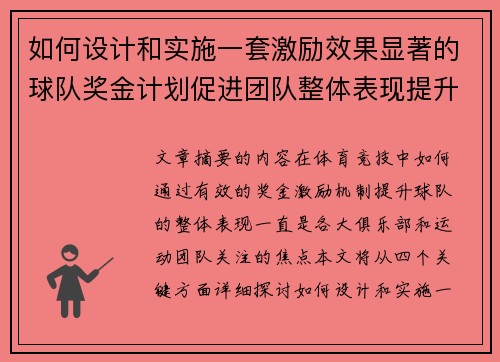 如何设计和实施一套激励效果显著的球队奖金计划促进团队整体表现提升