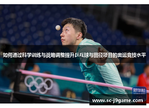 如何通过科学训练与战略调整提升乒乓球与田径项目的奥运竞技水平