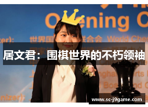 居文君：围棋世界的不朽领袖