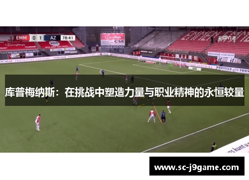 库普梅纳斯：在挑战中塑造力量与职业精神的永恒较量