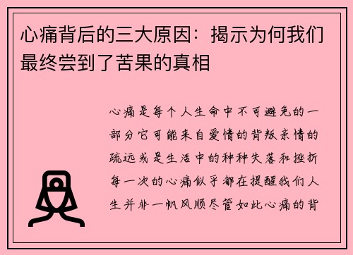 心痛背后的三大原因：揭示为何我们最终尝到了苦果的真相