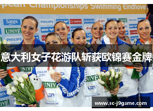 意大利女子花游队斩获欧锦赛金牌
