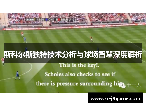 斯科尔斯独特技术分析与球场智慧深度解析