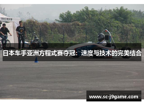 日本车手亚洲方程式赛夺冠：速度与技术的完美结合