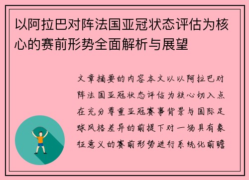 以阿拉巴对阵法国亚冠状态评估为核心的赛前形势全面解析与展望