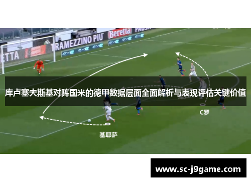库卢塞夫斯基对阵国米的德甲数据层面全面解析与表现评估关键价值