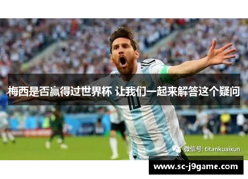 梅西是否赢得过世界杯 让我们一起来解答这个疑问
