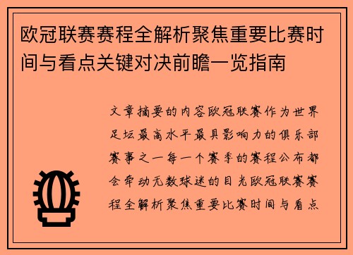 欧冠联赛赛程全解析聚焦重要比赛时间与看点关键对决前瞻一览指南