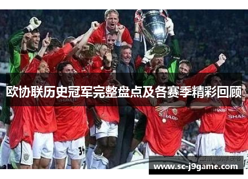 欧协联历史冠军完整盘点及各赛季精彩回顾