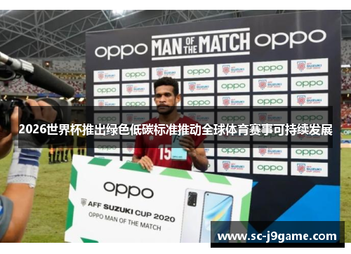 2026世界杯推出绿色低碳标准推动全球体育赛事可持续发展