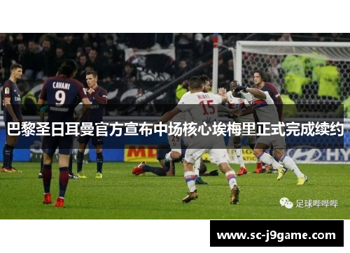 巴黎圣日耳曼官方宣布中场核心埃梅里正式完成续约