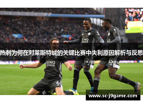 热刺为何在对莱斯特城的关键比赛中失利原因解析与反思