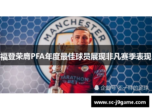 福登荣膺PFA年度最佳球员展现非凡赛季表现