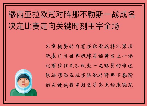 穆西亚拉欧冠对阵那不勒斯一战成名决定比赛走向关键时刻主宰全场