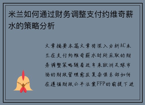 米兰如何通过财务调整支付约维奇薪水的策略分析