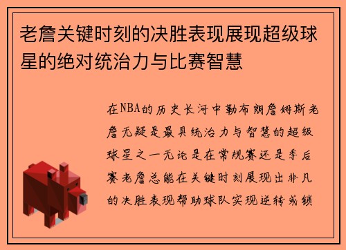 老詹关键时刻的决胜表现展现超级球星的绝对统治力与比赛智慧