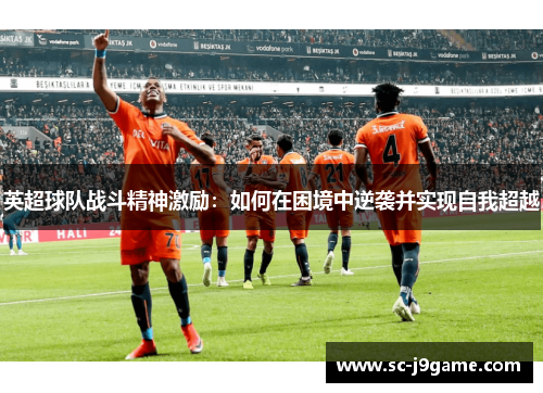 英超球队战斗精神激励：如何在困境中逆袭并实现自我超越
