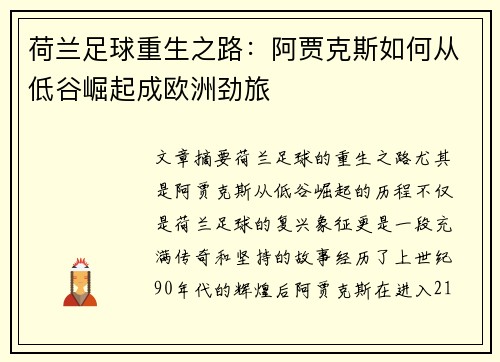 荷兰足球重生之路：阿贾克斯如何从低谷崛起成欧洲劲旅