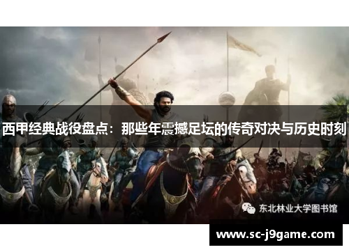 西甲经典战役盘点：那些年震撼足坛的传奇对决与历史时刻