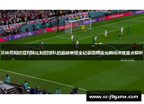 贝林厄姆欧冠对阵比利时球队的巅峰表现全纪录回顾高光瞬间深度盘点解析