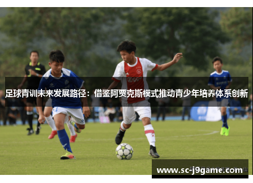 足球青训未来发展路径：借鉴阿贾克斯模式推动青少年培养体系创新