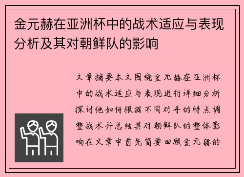 金元赫在亚洲杯中的战术适应与表现分析及其对朝鲜队的影响