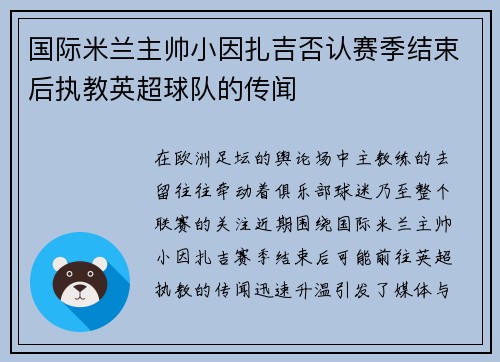 国际米兰主帅小因扎吉否认赛季结束后执教英超球队的传闻