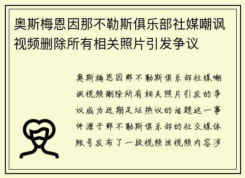 奥斯梅恩因那不勒斯俱乐部社媒嘲讽视频删除所有相关照片引发争议
