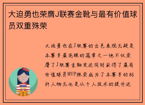 大迫勇也荣膺J联赛金靴与最有价值球员双重殊荣