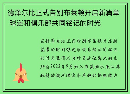 德泽尔比正式告别布莱顿开启新篇章 球迷和俱乐部共同铭记的时光