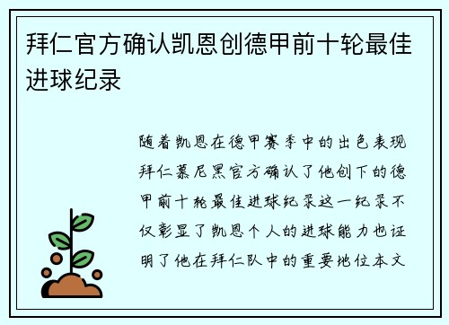 拜仁官方确认凯恩创德甲前十轮最佳进球纪录