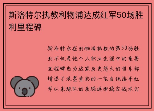 斯洛特尔执教利物浦达成红军50场胜利里程碑