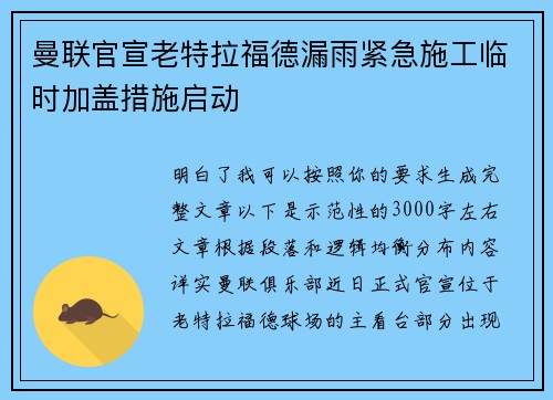 曼联官宣老特拉福德漏雨紧急施工临时加盖措施启动
