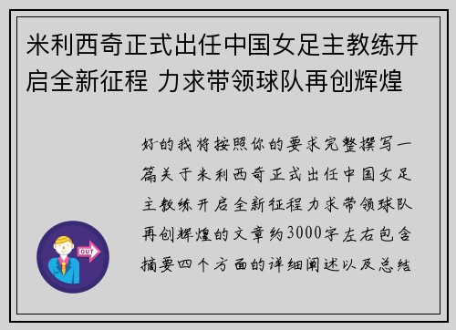 米利西奇正式出任中国女足主教练开启全新征程 力求带领球队再创辉煌