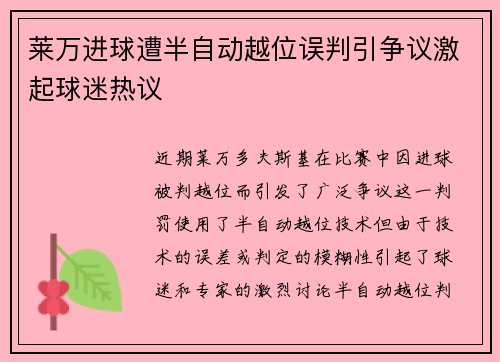 莱万进球遭半自动越位误判引争议激起球迷热议