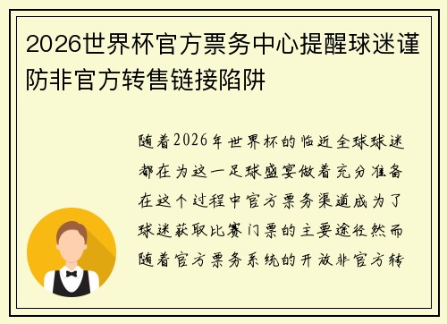 2026世界杯官方票务中心提醒球迷谨防非官方转售链接陷阱