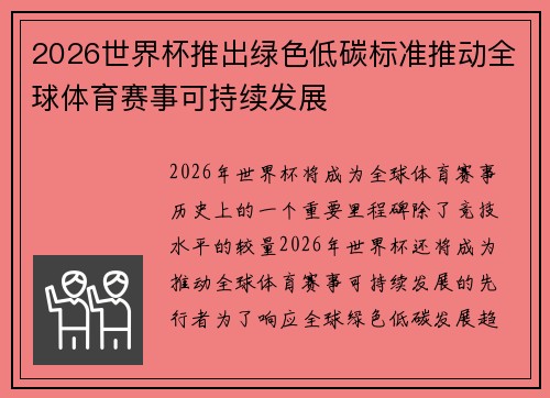 2026世界杯推出绿色低碳标准推动全球体育赛事可持续发展