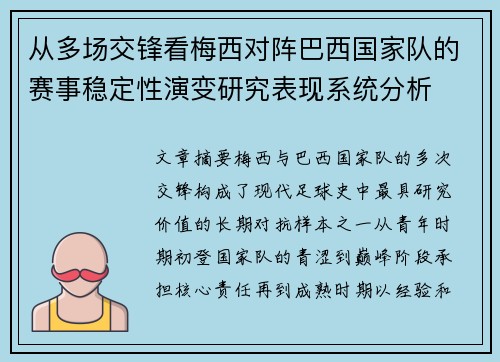 从多场交锋看梅西对阵巴西国家队的赛事稳定性演变研究表现系统分析