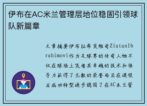 伊布在AC米兰管理层地位稳固引领球队新篇章