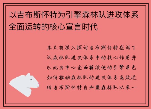 以吉布斯怀特为引擎森林队进攻体系全面运转的核心宣言时代