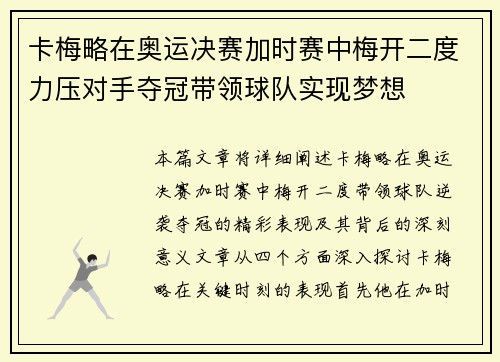 卡梅略在奥运决赛加时赛中梅开二度力压对手夺冠带领球队实现梦想