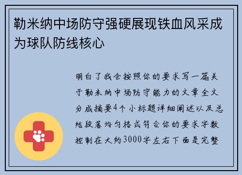 勒米纳中场防守强硬展现铁血风采成为球队防线核心