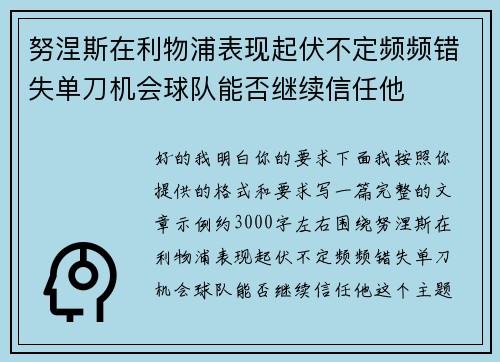 努涅斯在利物浦表现起伏不定频频错失单刀机会球队能否继续信任他
