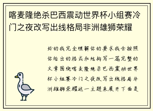 喀麦隆绝杀巴西震动世界杯小组赛冷门之夜改写出线格局非洲雄狮荣耀