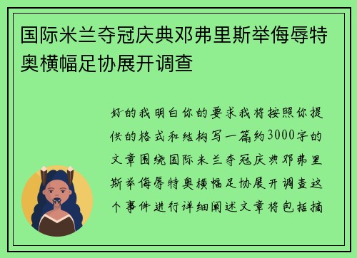 国际米兰夺冠庆典邓弗里斯举侮辱特奥横幅足协展开调查