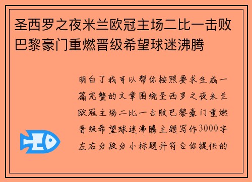 圣西罗之夜米兰欧冠主场二比一击败巴黎豪门重燃晋级希望球迷沸腾