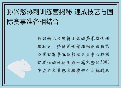 孙兴慜热刺训练营揭秘 速成技艺与国际赛事准备相结合