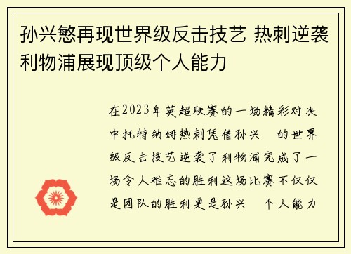 孙兴慜再现世界级反击技艺 热刺逆袭利物浦展现顶级个人能力