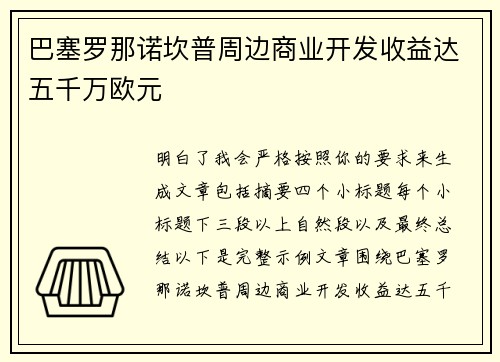 巴塞罗那诺坎普周边商业开发收益达五千万欧元